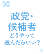 09 政党・候補者どうやって選んだらいい？