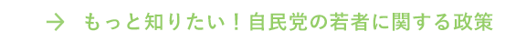 もっと知りたい！自民党の若者に関する政策