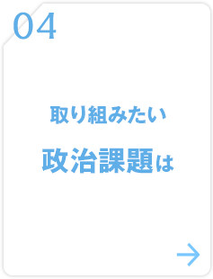 04 取り組みたい政治課題は