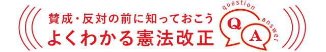 賛成・反対の前に知っておこう よくわかる憲法改正