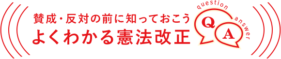 賛成・反対の前に知っておこう よくわかる憲法改正