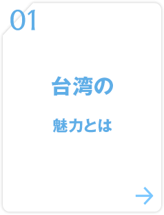 01 台湾の魅力とは