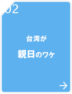 02 台湾が親日のワケ