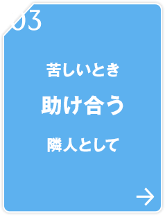 03 苦しいとき助け合う隣人として