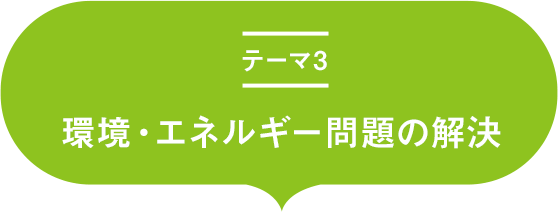 テーマ3 環境・エネルギー問題の解決