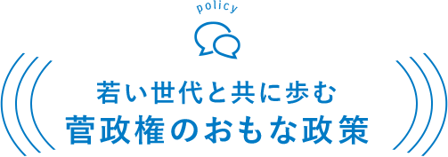 若い世代と共に歩む菅政権のおもな政策