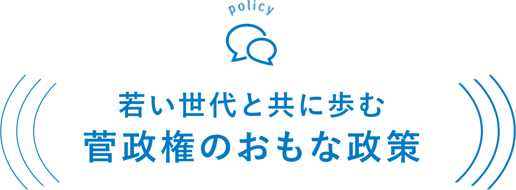 若い世代と共に歩む菅政権のおもな政策