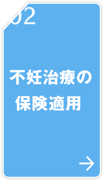 02 不妊治療の保険適用