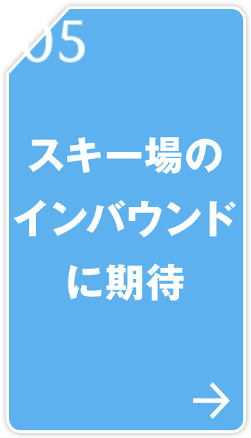 05 スキー場のインバウンドに期待