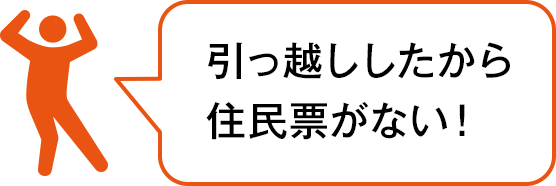 引っ越ししたから住民票がない！