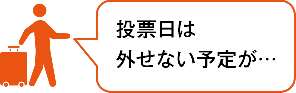 投票日は外せない予定が…