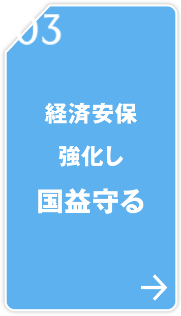 03 経済安保強化し国益守る