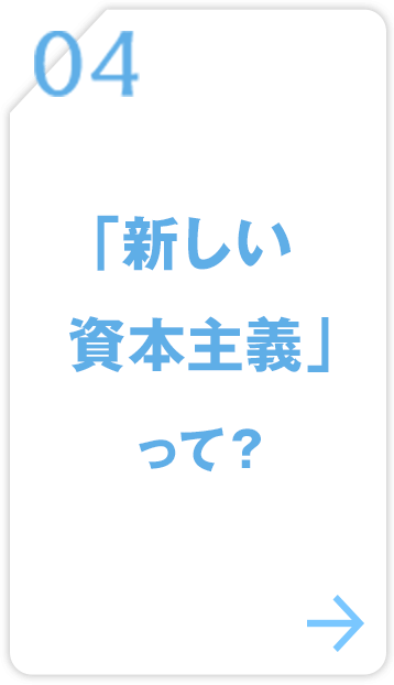 04 「新しい資本主義」って？