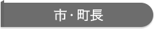 市・町長