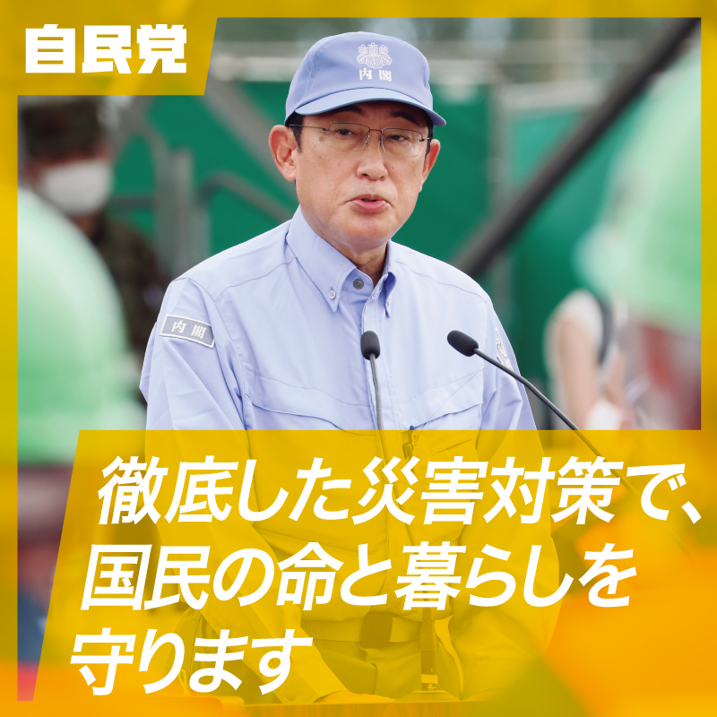 徹底した災害対策で、国民の命と暮らしを守ります