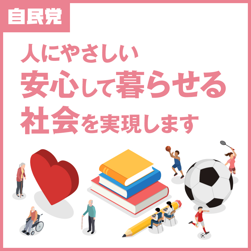 人にやさしい安心して暮らせる社会を実現します