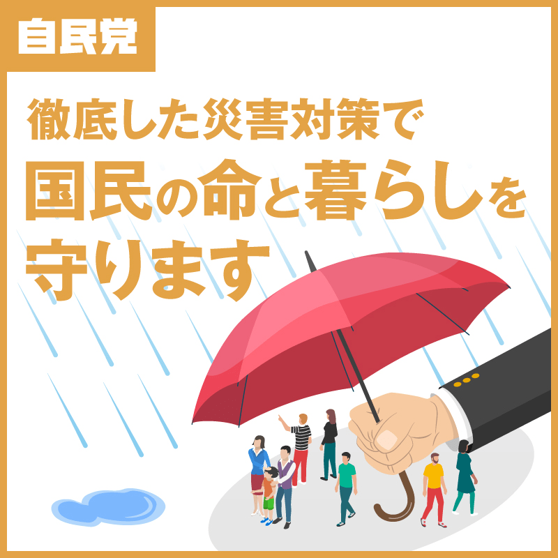 徹底した災害対策で国民の命と暮らしを守ります