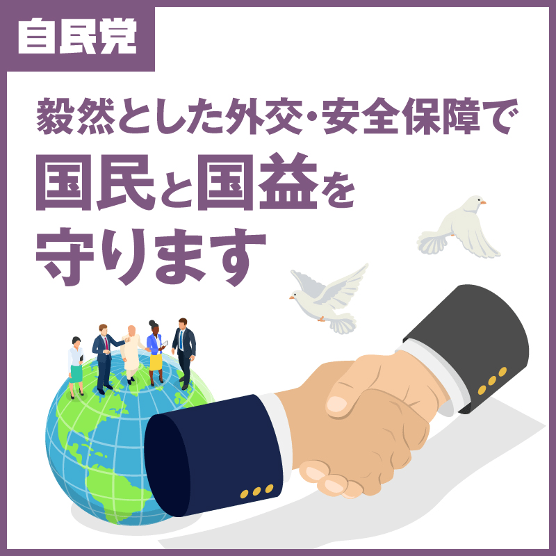 毅然とした外交・安全保障で国民と国益を守ります