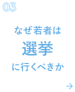 03 なぜ若者は選挙に行くべきか