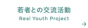 若者との交流活動 Real Youth Project