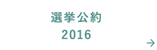 選挙公約2016