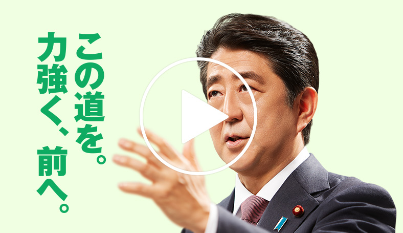 安倍総裁メッセージ