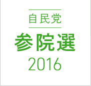 自民党参院選2016