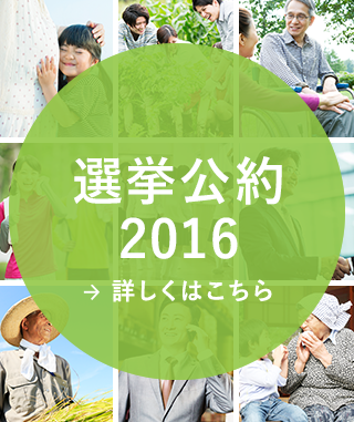 選挙公約2016