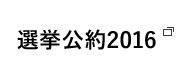 選挙公約2016