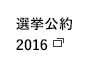 選挙公約2016