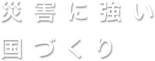 災害に強い国づくり