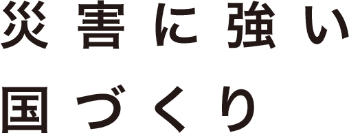 災害に強い国づくり