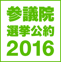 参議院選挙公約2016