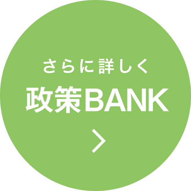 さらに詳しく政策BANK