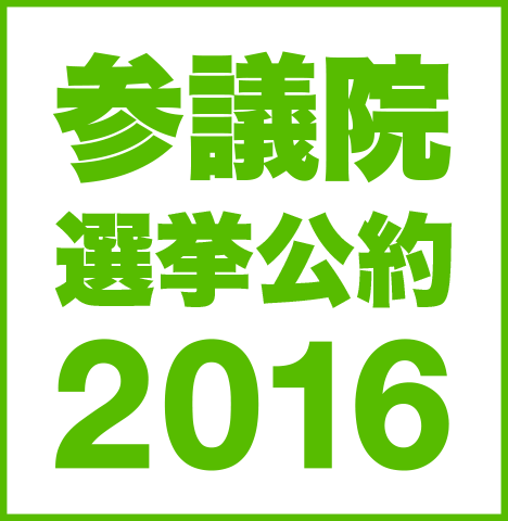 参議院選挙公約2016