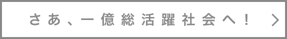 さあ、一億総活躍社会へ！