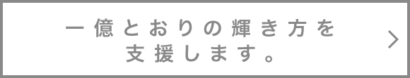 一億とおりの輝き方を支援します。