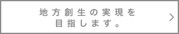 地方創生の実現を目指します。