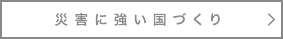 災害に強い国づくり