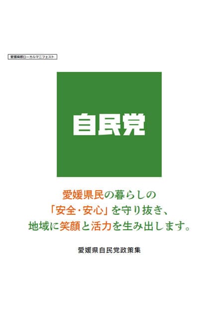 愛媛県 自民党政策集2019