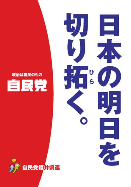 福井県 自民党政策集2019