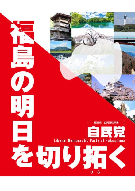 福島県 自民党政策集2019