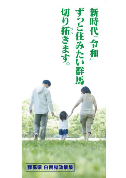 群馬県 自民党政策集2019