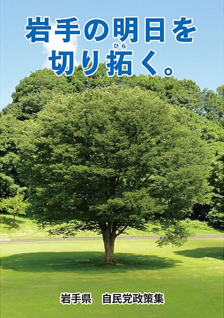 岩手県 自民党政策集2019