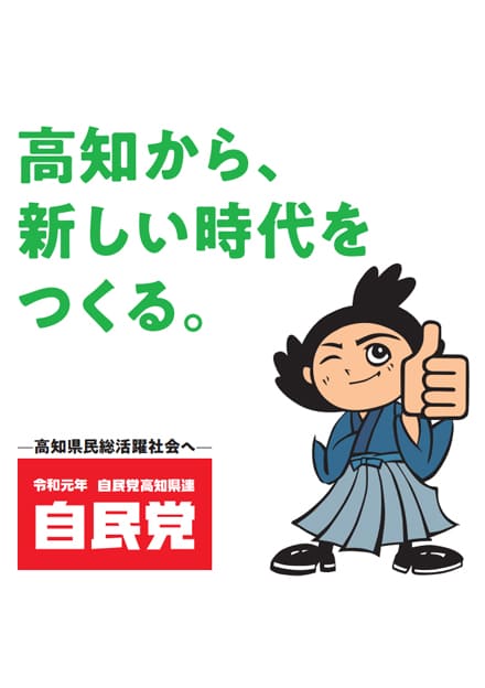 高知県 自民党政策集2019