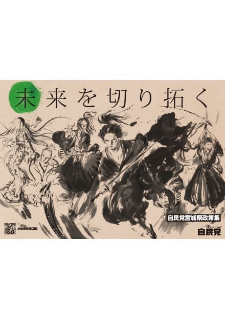 宮城県 自民党政策集2019
