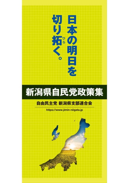 新潟県 自民党政策集2019