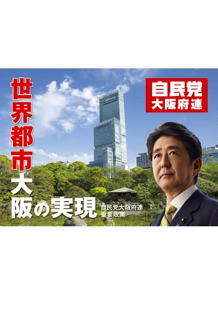 大阪府 自民党政策集2019