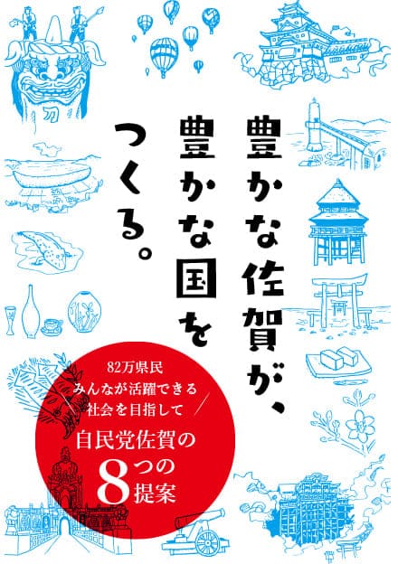 佐賀県 自民党政策集2019