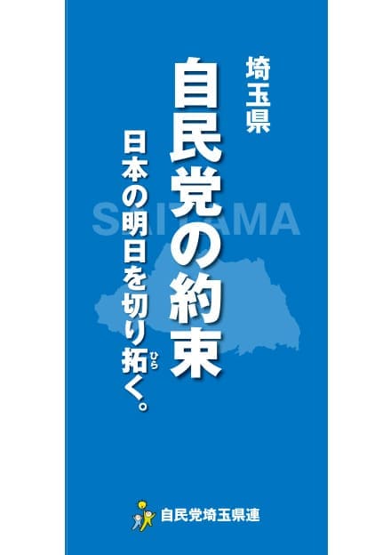 埼玉県 自民党政策集2019